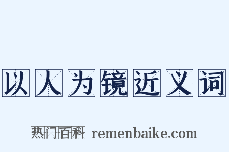 以人为镜近义词是什么意思的图片